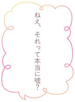 ねえ、それって本当に嘘？