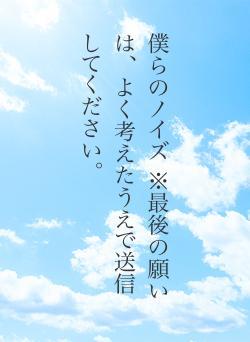 僕らのノイズ ※最後の願いは、よく考えたうえで送信してください。