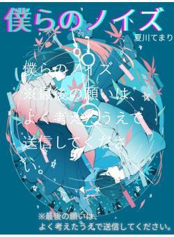 僕らのノイズ ※最後の願いは、よく考えたうえで送信してください。
