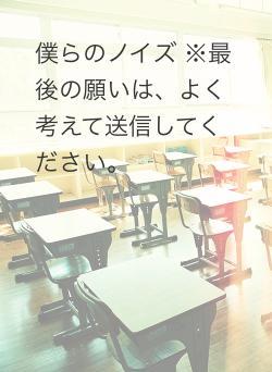僕らのノイズ ※最後の願いは、よく考えて送信してください。