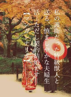 私の護衛だった特級獣人と送る、慎ましやかな夫婦生活―ただし契約結婚です―【マンガシナリオ】