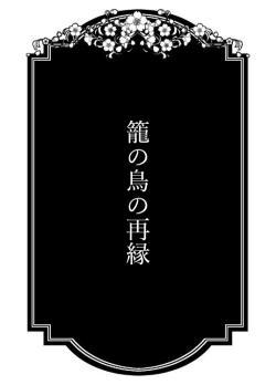 籠の鳥の再縁