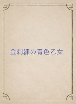 金刺繍の青色乙女