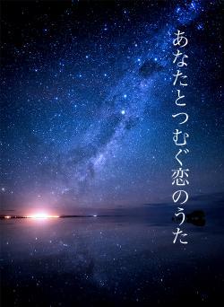 あなたとつむぐ恋のうた