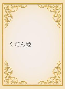 くだん姫
