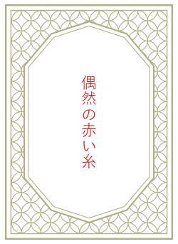 偶然の赤い糸