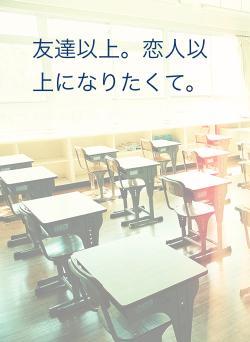 友達以上。恋人以上になりたくて。