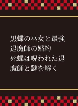 黒蝶の巫女と最強退魔師の婚約 死蝶は呪われた退魔師と謎を解く
