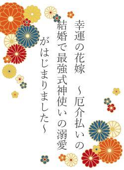 幸運の花嫁　〜厄介払いの結婚で最強式神使いの溺愛がはじまりました〜