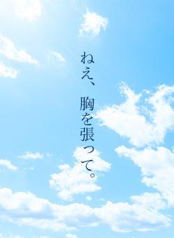 ねえ、胸を張って。