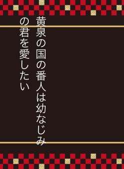 黄泉の国の番人は幼なじみの君を愛したい