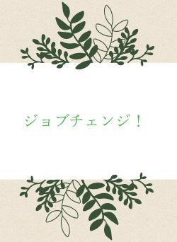 ジョブチェンジ！