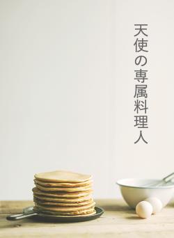 天使の専属料理人