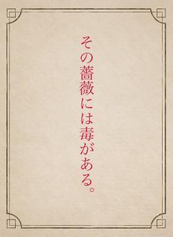 その薔薇には毒がある。