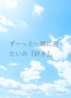 ずーっと一緒に居たいの『好き』。