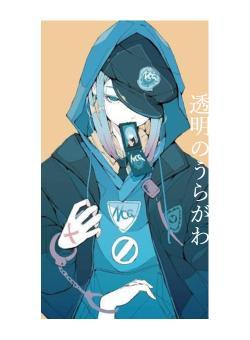 透明のうらがわ