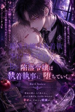 陥落令嬢は執着執事に堕ちていく–Re:Choice−
