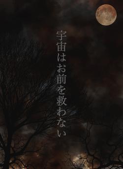 宇宙はお前を救わない
