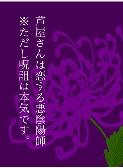 芦屋さんは恋する悪陰陽師 ※ただし呪詛は本気です。