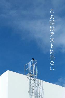 この話はテストに出ない