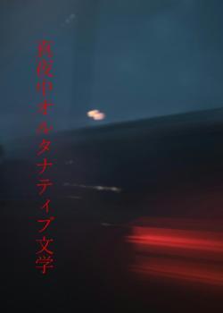 真夜中オルタナティブ文学