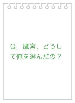 Ｑ．鷹宮、どうして俺を選んだの？
