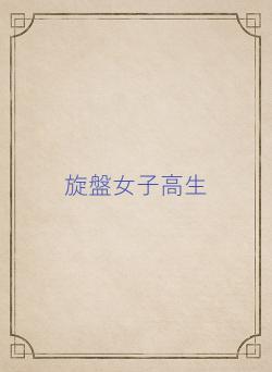 旋盤女子高生