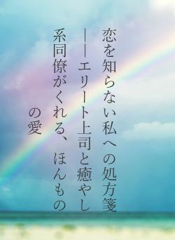 恋を知らない私への処方箋――エリート上司と癒やし系同僚がくれる、ほんものの愛