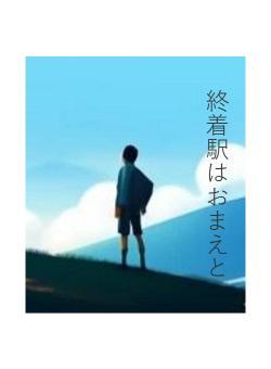 終着駅はおまえと