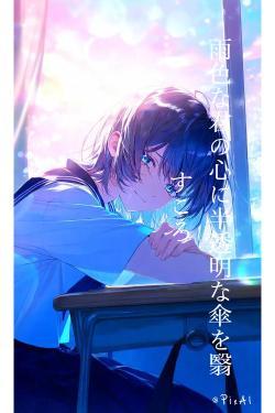 雨色な君の心に半透明な傘を翳すころ