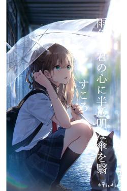 雨色な君の心に半透明な傘を翳すころ