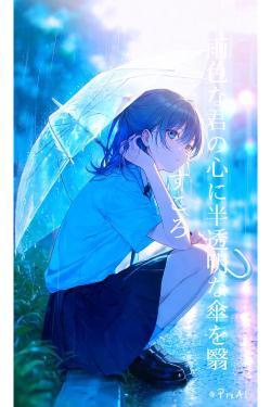 雨色な君の心に半透明な傘を翳すころ