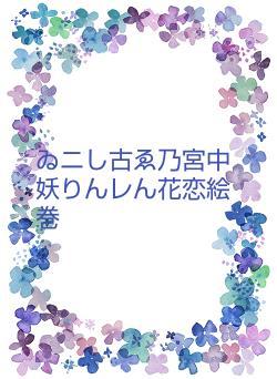 ゐニし古ゑ乃宮中妖りんレん花恋絵巻
