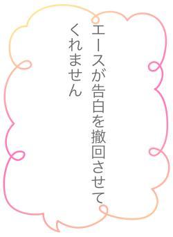 エースが告白を撤回させてくれません