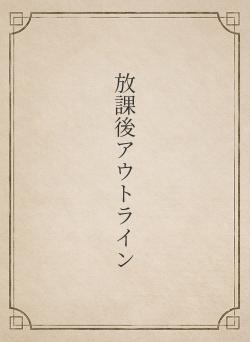 放課後アウトライン