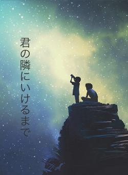 君の隣にいけるまで
