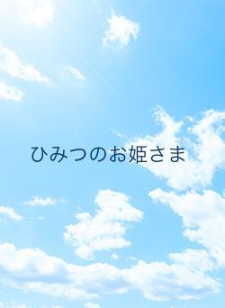 ひみつのお姫さま