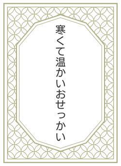 寒くて温かいおせっかい