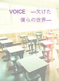 VOICE　―欠けた僕らの世界―