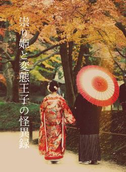 祟り姫と変態王子の怪異録