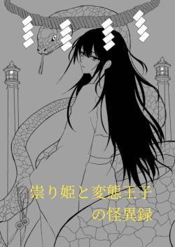 祟り姫と変態王子の怪異録