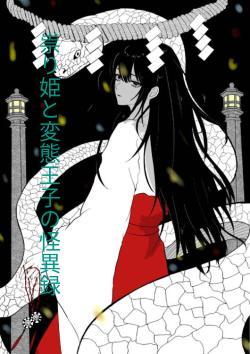 祟り姫と変態王子の怪異録