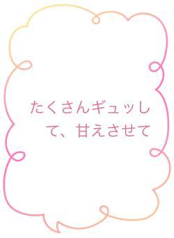 たくさんギュッして、甘えさせて
