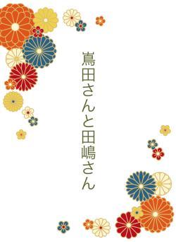 嶌田さんと田嶋さん