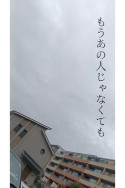 もうあの人じゃなくても