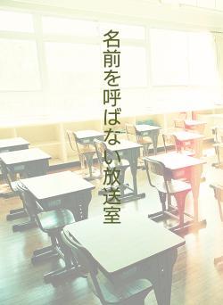 名前を呼ばない放送室