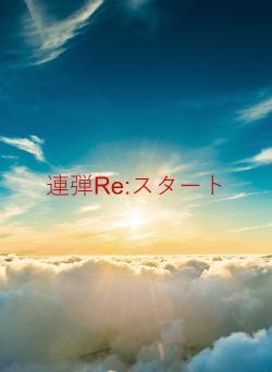 連弾Re:スタート