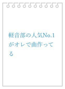 軽音部の人気No.1がオレで曲作ってる