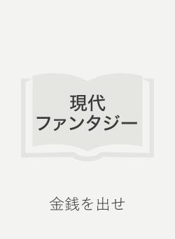 金銭を出せ