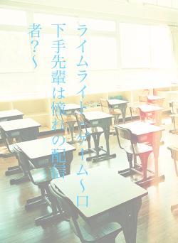 ライムライト・ゲーム〜口下手先輩は憧れの配信者?〜